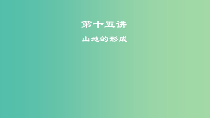 2019届高考地理一轮复习 第5章 地表形态的塑造 第十五讲 山地的形成课件 新人教版.ppt_第1页