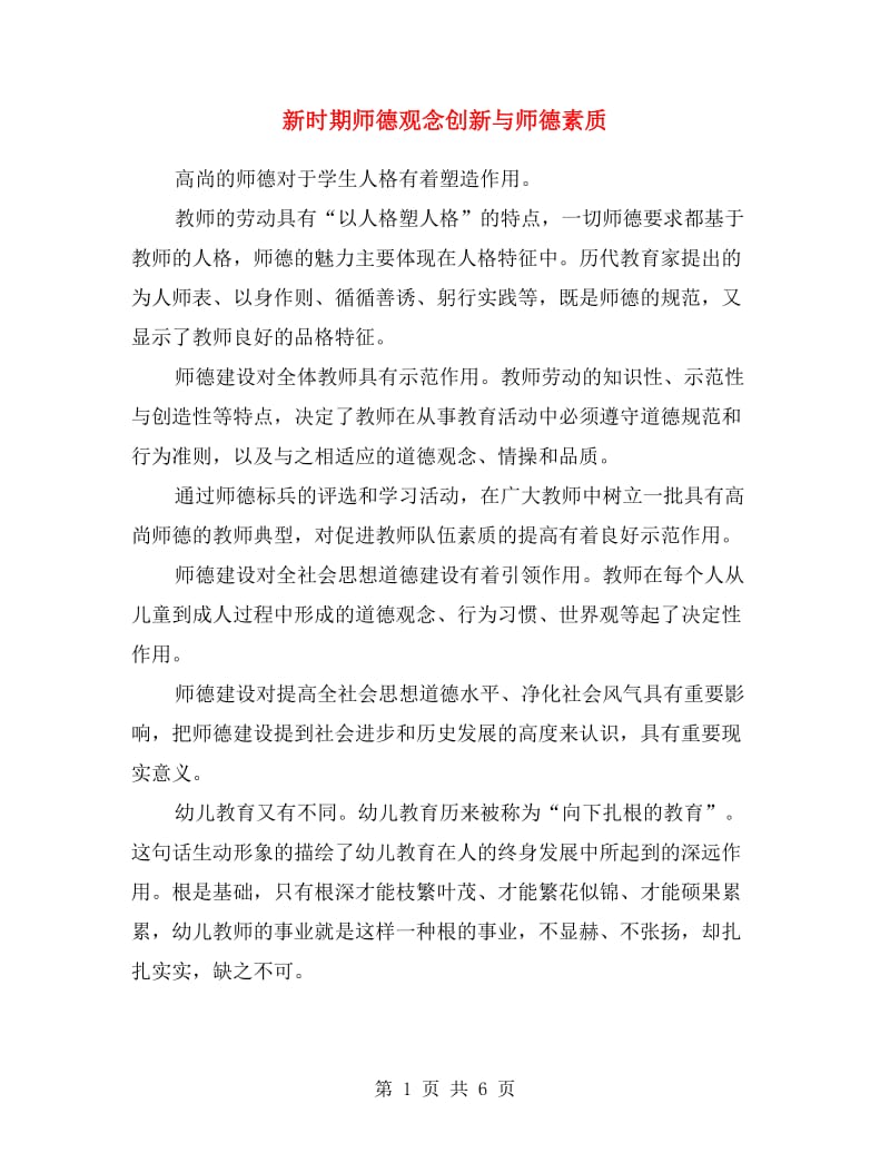 新时期师德观念创新与师德素质.doc_第1页