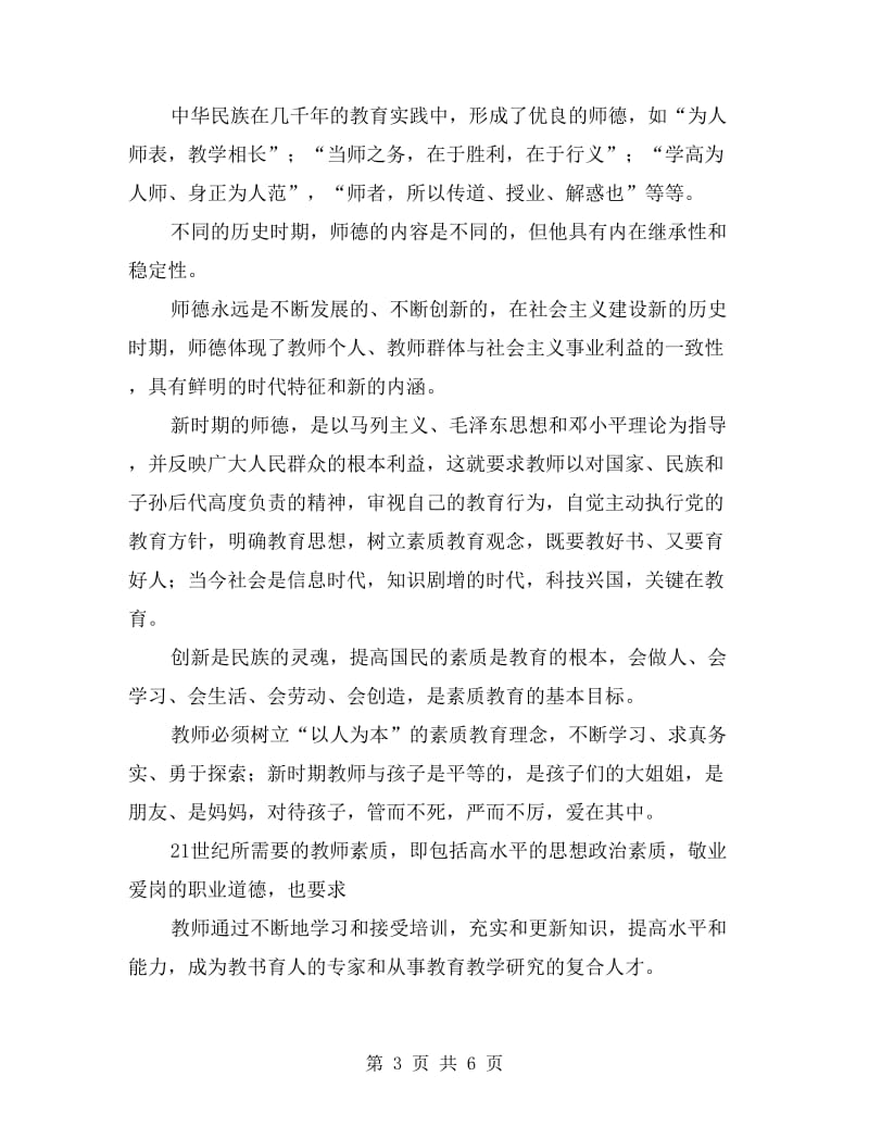 新时期师德观念创新与师德素质.doc_第3页