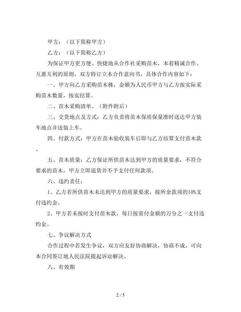 购买苗木购销合同样本.doc_第2页