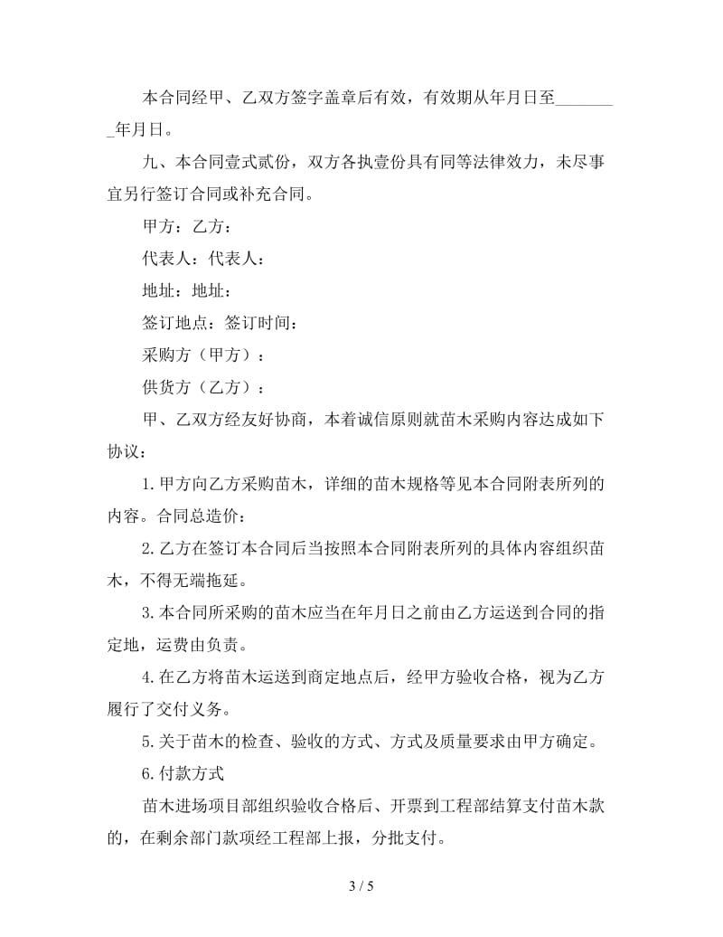 购买苗木购销合同样本.doc_第3页