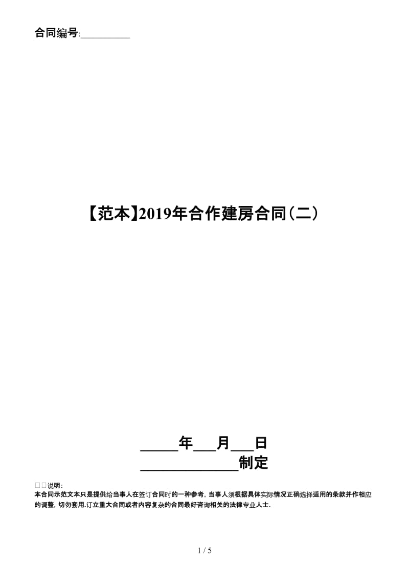 2019年合作建房合同（二）.doc_第1页