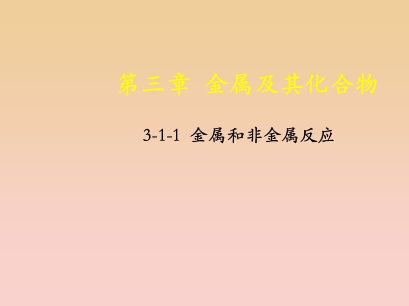 2018-2019学年高中化学 专题3.1.1 金属与非金属反应课件 新人教版必修1.ppt_第1页