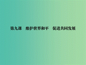 2019年高考政治一輪復習 第四單元 當代國際社會 第9課 維護世界和平 促進共同發(fā)展課件 新人教版必修2.ppt