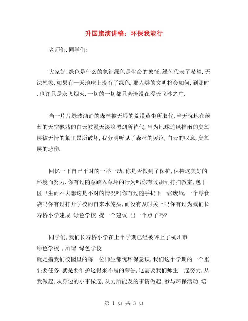 升国旗演讲稿：环保我能行.doc_第1页