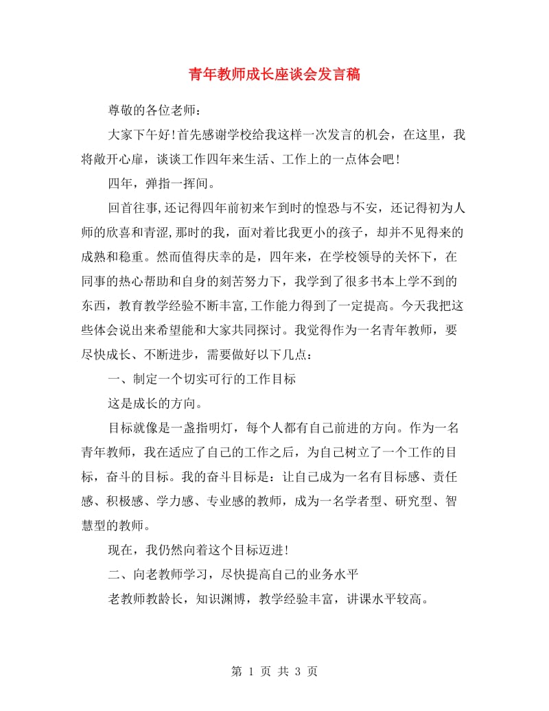 青年教师成长座谈会发言稿.doc_第1页