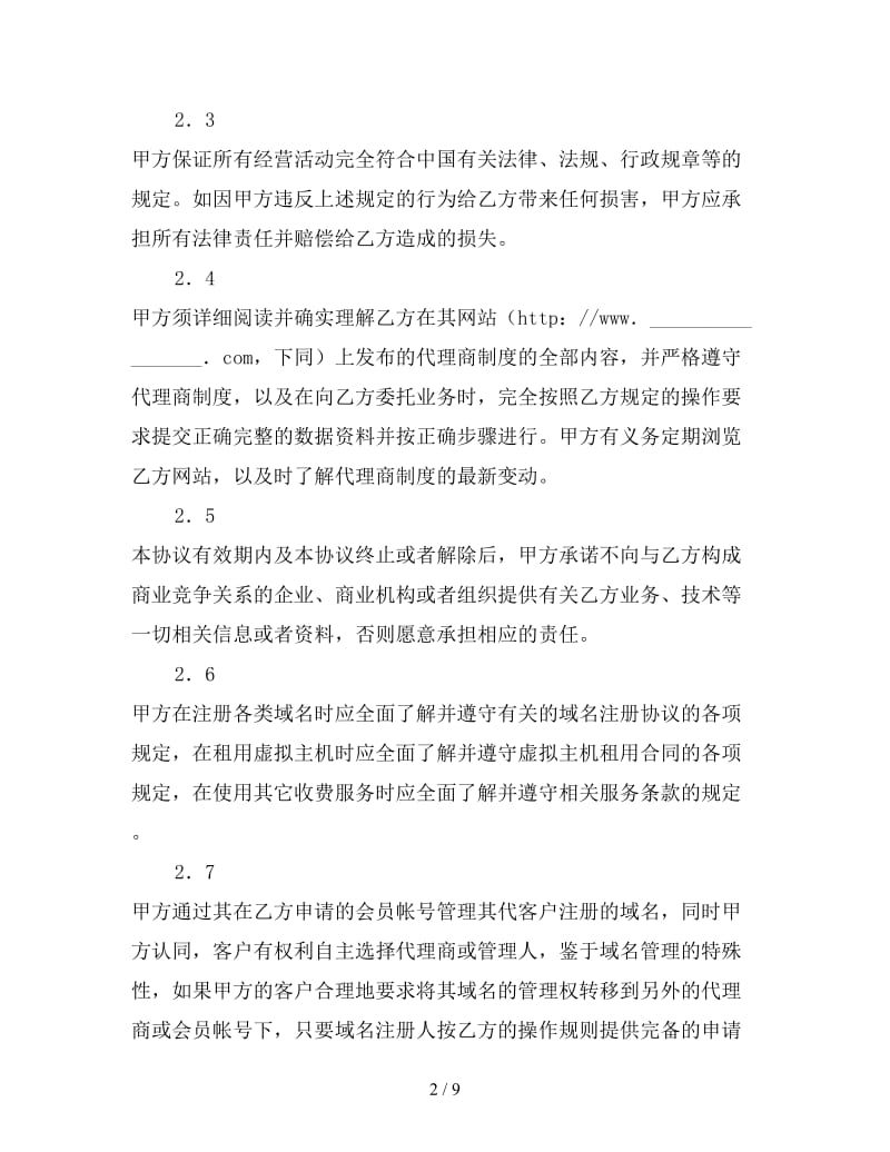 网络业务代理合同（一）.doc_第2页