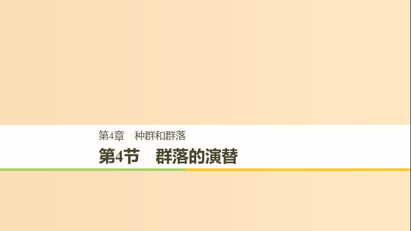 2018-2019學年高中生物 第4章 種群和群落 4.4 群落的演替課件 新人教版必修3.ppt_第1頁