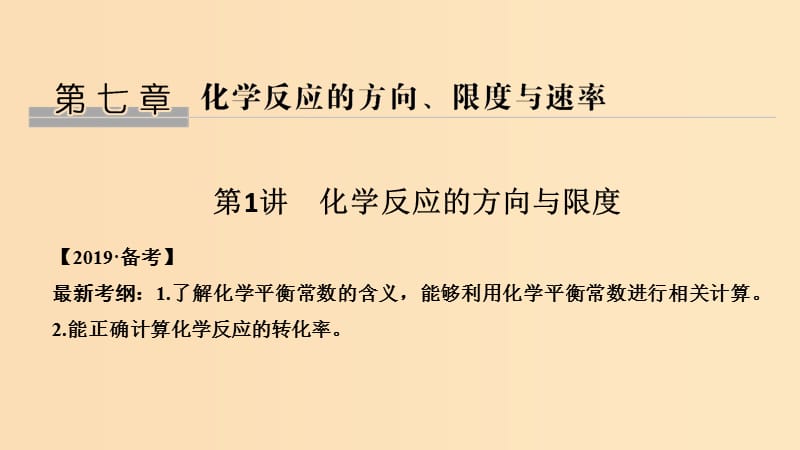 2019版高考化学大一轮复习 第7章 化学反应的方向、限度与速率 第1讲 化学反应的方向与限度课件 鲁科版.ppt_第1页