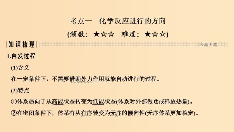 2019版高考化学大一轮复习 第7章 化学反应的方向、限度与速率 第1讲 化学反应的方向与限度课件 鲁科版.ppt_第2页