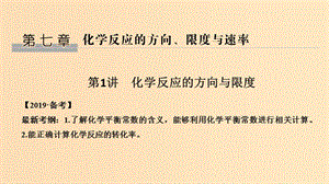 2019版高考化學大一輪復(fù)習 第7章 化學反應(yīng)的方向、限度與速率 第1講 化學反應(yīng)的方向與限度課件 魯科版.ppt