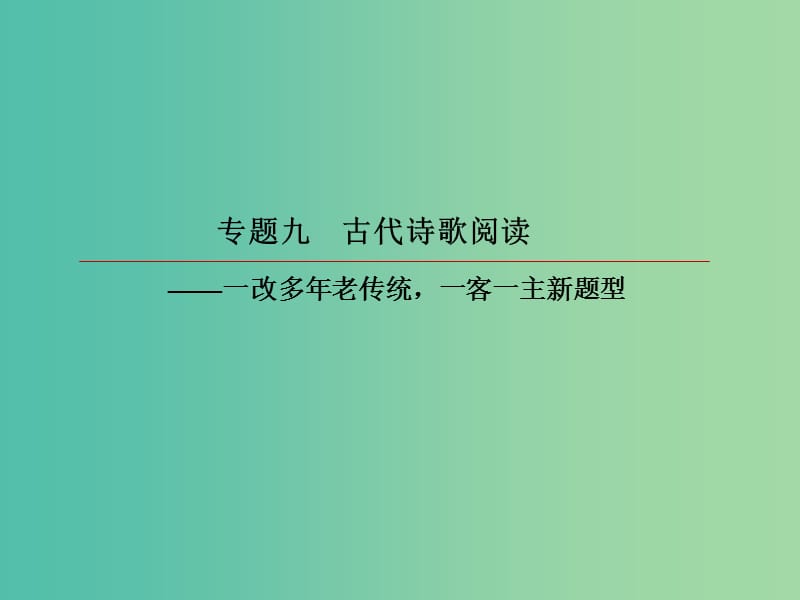 2019版高考语文一轮复习 第二部分 古代诗文阅读 专题9 古代诗歌阅读 2 古代诗歌鉴赏选择题课件.ppt_第2页