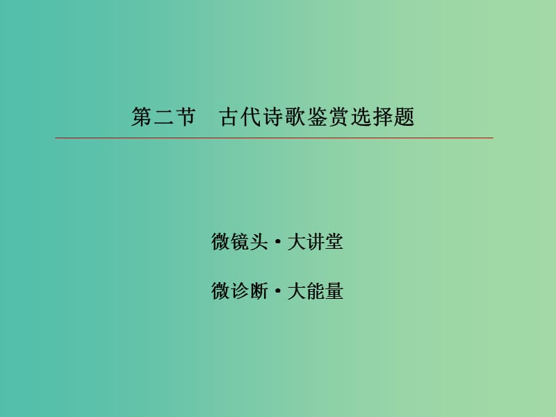 2019版高考语文一轮复习 第二部分 古代诗文阅读 专题9 古代诗歌阅读 2 古代诗歌鉴赏选择题课件.ppt_第3页