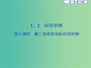 2019版高中數(shù)學(xué) 第一章 解三角形 1.2 應(yīng)用舉例 第1課時 解三角形的實際應(yīng)用舉例課件 新人教A版必修5.ppt