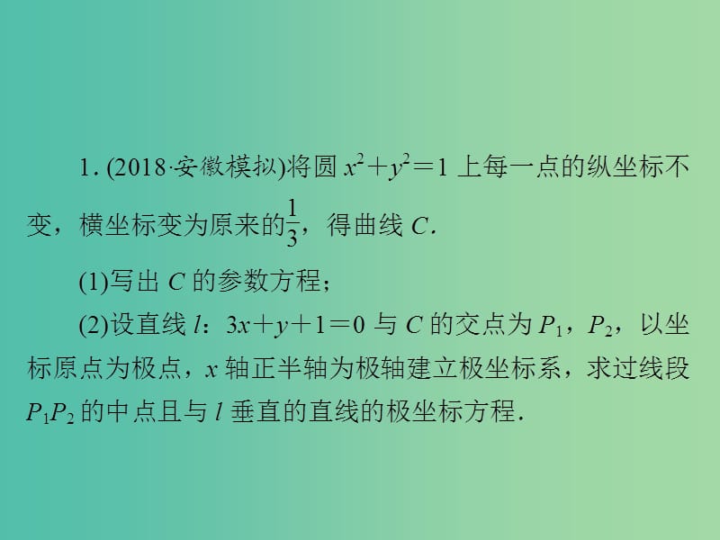 2019高考数学二轮复习 第二编 专题八 选修4系列 第1讲 坐标系与参数方程习题课件 文.ppt_第2页