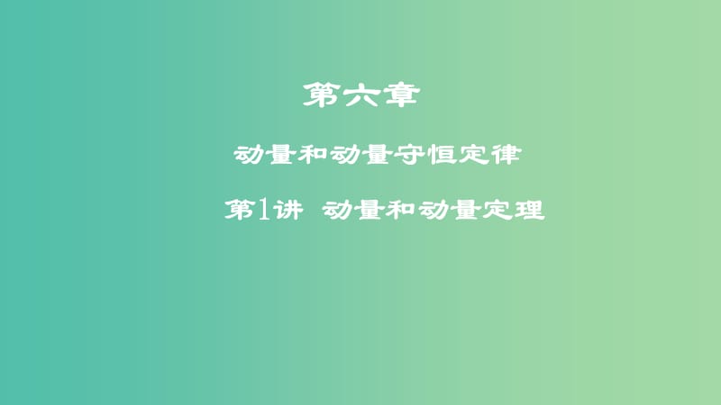 2019年高考物理一轮复习 第六章 动量和动量守恒定律 第1讲 动量和动量定理课件.ppt_第1页