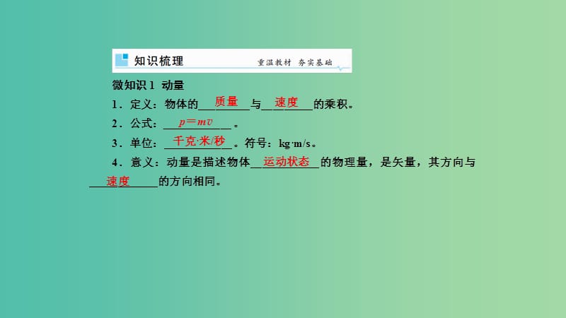 2019年高考物理一轮复习 第六章 动量和动量守恒定律 第1讲 动量和动量定理课件.ppt_第2页