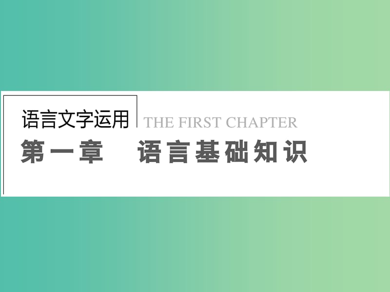 高考语文一轮复习 语言文字 第1章 第2节 抓语境明词义勤积累课件.ppt_第1页