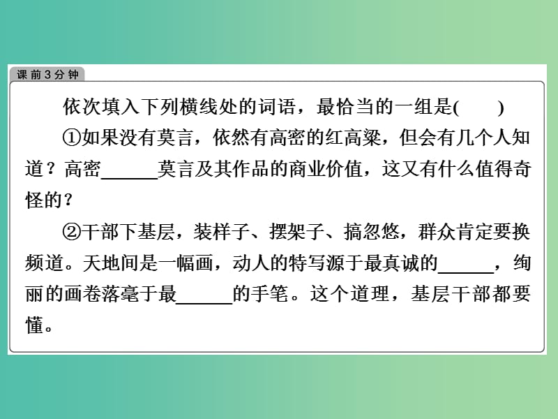 高考语文一轮复习 语言文字 第1章 第2节 抓语境明词义勤积累课件.ppt_第3页