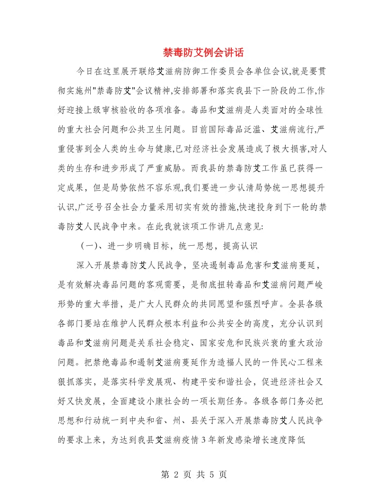 禁毒防艾例会讲话.doc_第2页