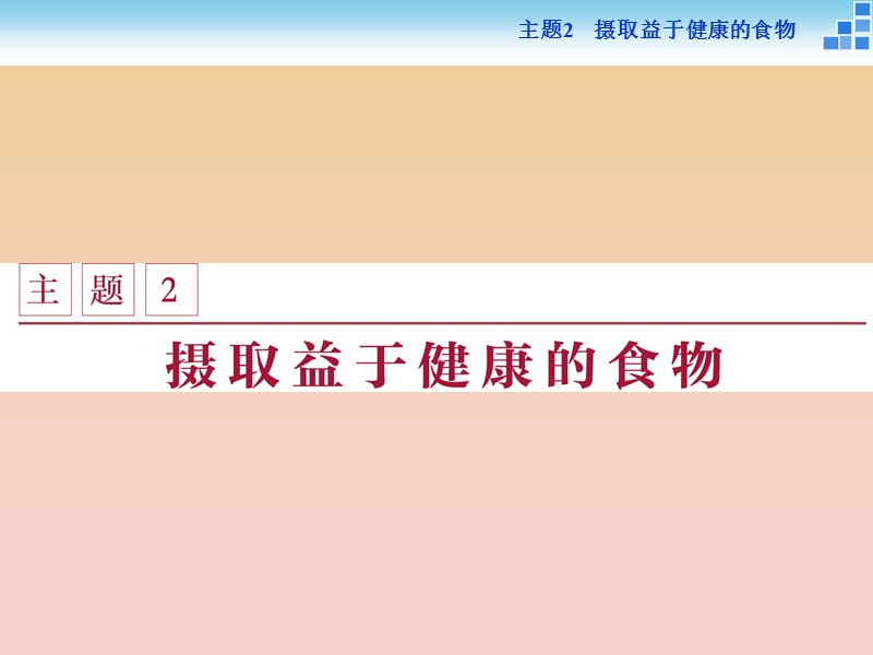 2018-2019學(xué)年高中化學(xué) 主題2 攝取益于健康的食物主題 課題1 食物中的營養(yǎng)素課件 魯科版必修1.ppt_第1頁