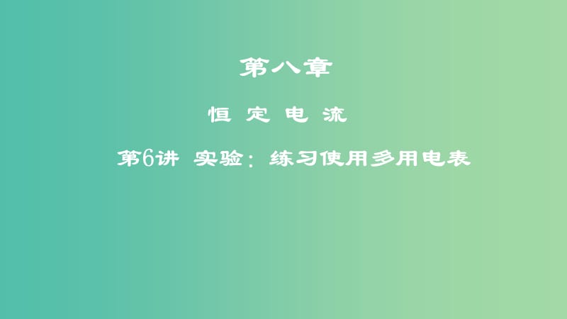 2019年高考物理一轮复习 第八章 恒定电流 第6讲 实验：练习使用多用电表课件.ppt_第1页