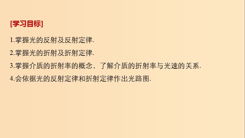 2018-2019版高中物理 第四章 光的折射 1 光的折射定律课件 教科版选修3-4.ppt_第2页