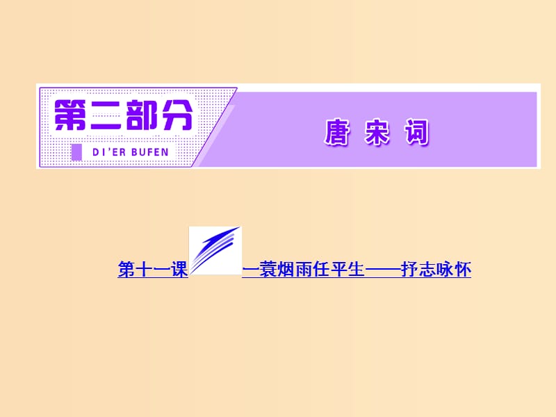 2018年高中语文 第二部分 唐宋词 第十一课 一蓑烟雨任平生——抒志咏怀课件 语文版选修唐宋诗词鉴赏.ppt_第2页