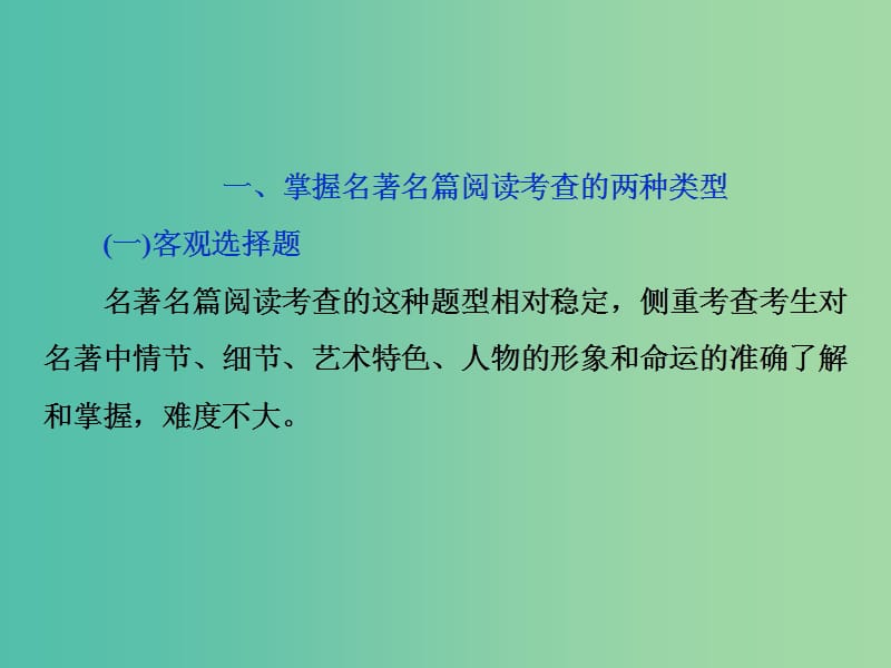 2019届高考语文一轮复习 第五部分 附加题 专题二 名著名篇阅读 2 技法突破课件 苏教版.ppt_第2页