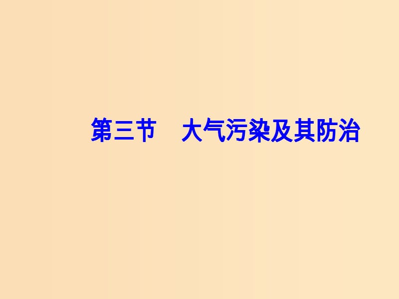 2018-2019年高中地理 第二章 环境污染与防治 第三节 大气污染及其防治课件 新人教版选修6.ppt_第2页