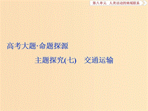 2019版高考地理一輪復(fù)習(xí) 第8章 人類活動的地域聯(lián)系 高考大題 命題探源 主題探究（七）課件 魯教版.ppt