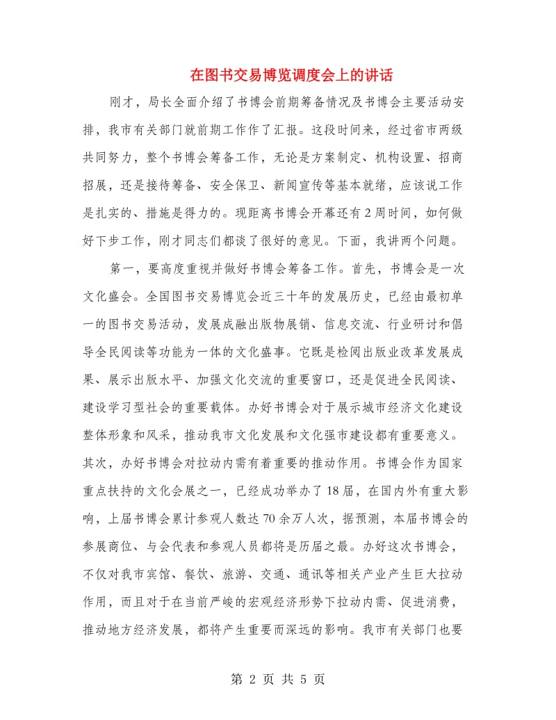 在图书交易博览调度会上的讲话.doc_第2页