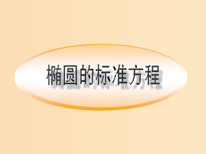 2018年高中数学 第2章 圆锥曲线与方程 2.2.1 椭圆的标准方程课件3 苏教版选修2-1.ppt_第1页