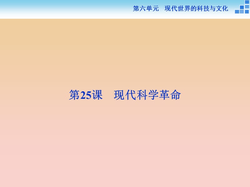 2017-2018学年高中历史 第六单元 现代世界的科技与文化 第25课 现代科学革命课件 岳麓版必修3.ppt_第2页