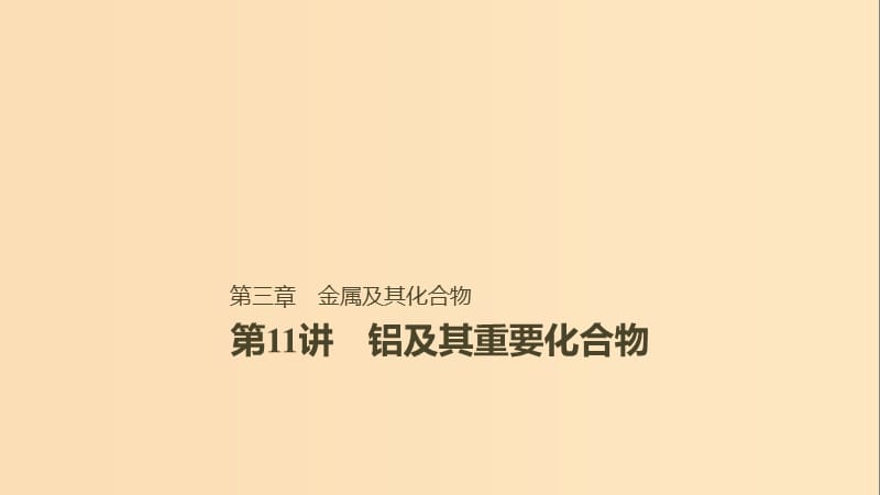 2019版高考化学一轮复习第三章金属及其化合物第11讲铁及其重要化合物课件.ppt_第1页