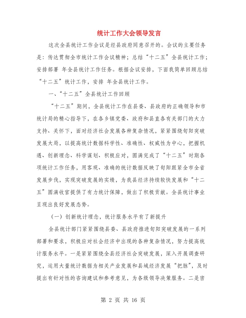 统计工作大会领导发言.doc_第2页