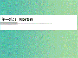 高考政治二輪復(fù)習(xí) 專題十四 生活中的法律常識(shí)課件（選修5）.ppt