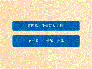 2018-2019學(xué)年高中物理 第四章 牛頓運(yùn)動(dòng)定律 4-3 牛頓第二定律課件 新人教版必修1.ppt