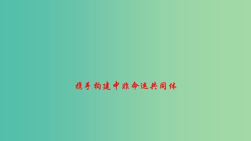 2019高考政治 时政速递 携手构建中非命运共同体课件.ppt_第1页