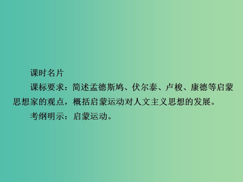 2019届高考历史一轮复习 第十二单元 西方人文精神的起源及其发展 45 启蒙运动课件 新人教版.ppt_第2页