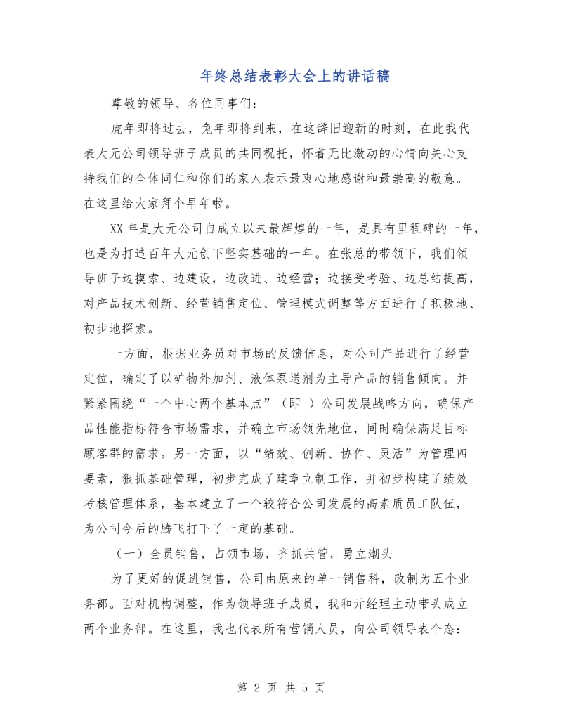 年终总结表彰大会上的讲话稿.doc_第2页