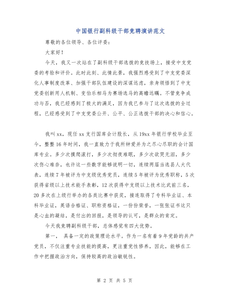 中国银行副科级干部竞聘演讲范文.doc_第2页