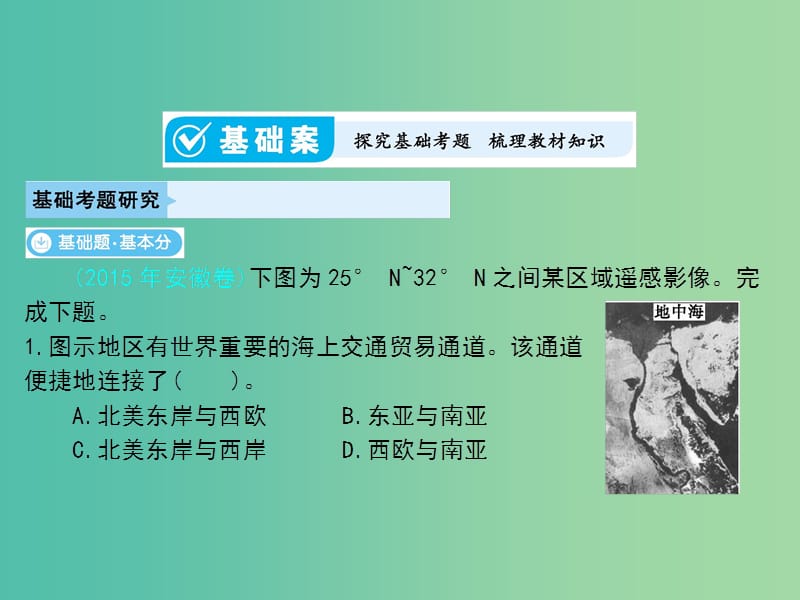 2019届高考地理一轮总复习 第九单元 世界地理 第1讲 世界地理概况课件 中图版.ppt_第3页