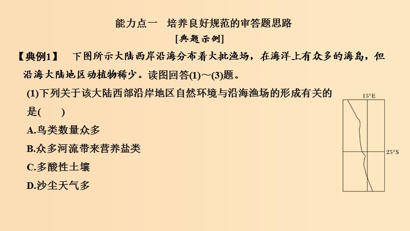 2019版高考地理二轮专题复习 第一部分 学科技能培养 技能五 解题能力培养课件.ppt_第3页