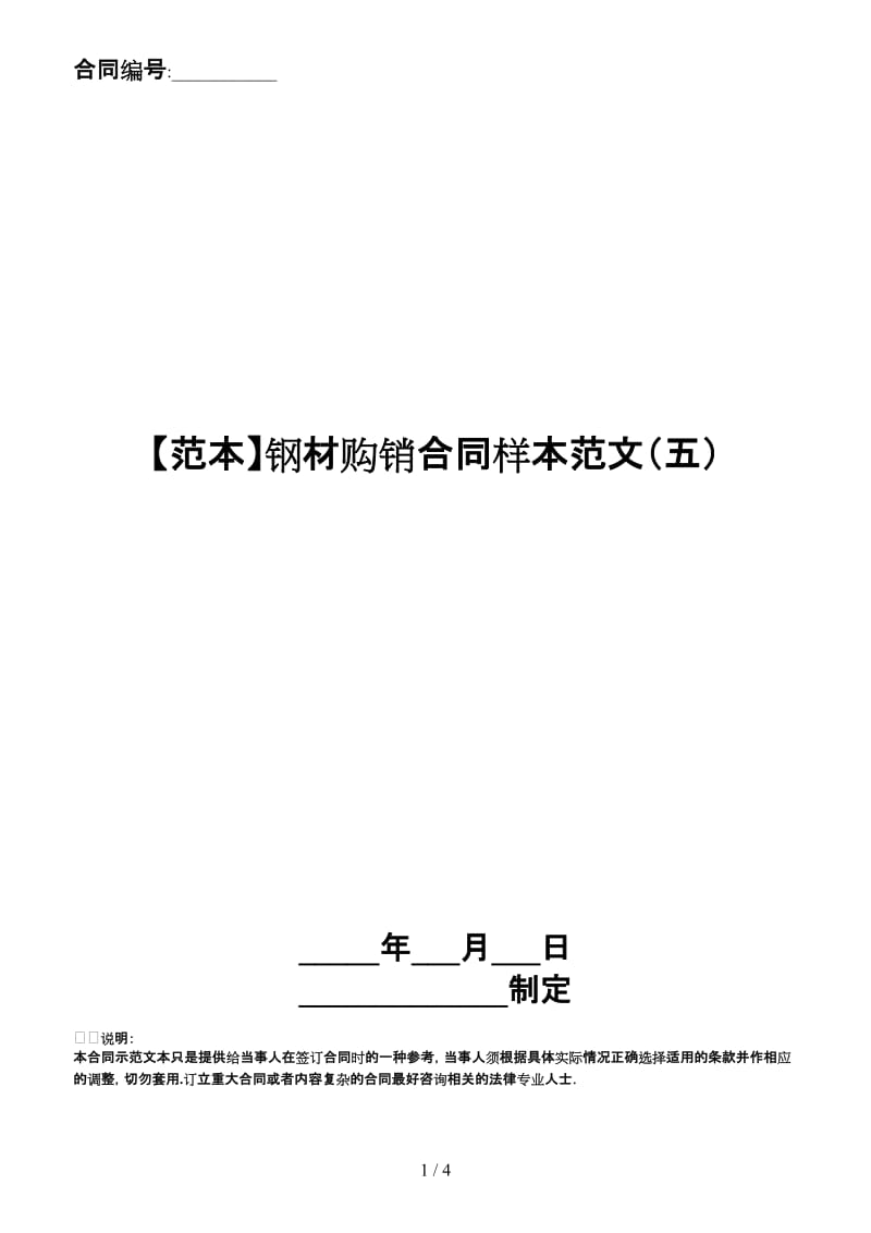 钢材购销合同样本范文（五）.doc_第1页