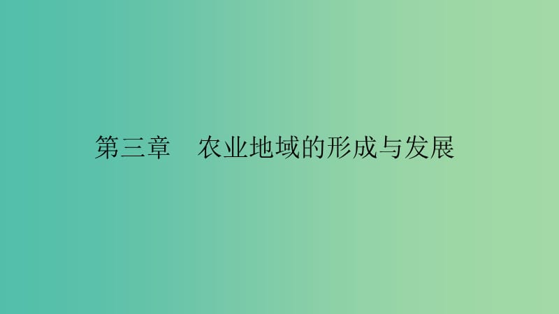 2019高中地理 第三章 农业地域的形成与发展 3.1 农业的区位选择课件 新人教版必修2.ppt_第1页