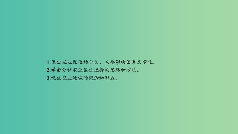 2019高中地理 第三章 农业地域的形成与发展 3.1 农业的区位选择课件 新人教版必修2.ppt_第3页