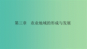 2019高中地理 第三章 農(nóng)業(yè)地域的形成與發(fā)展 3.1 農(nóng)業(yè)的區(qū)位選擇課件 新人教版必修2.ppt