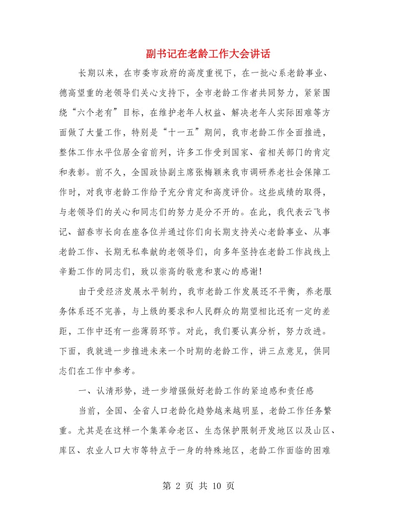 副书记在老龄工作大会讲话.doc_第2页