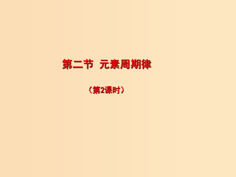 2018秋高中化学 第一章 物质结构 元素周期律 1.2.2 元素周期律课件 新人教版必修2.ppt_第1页